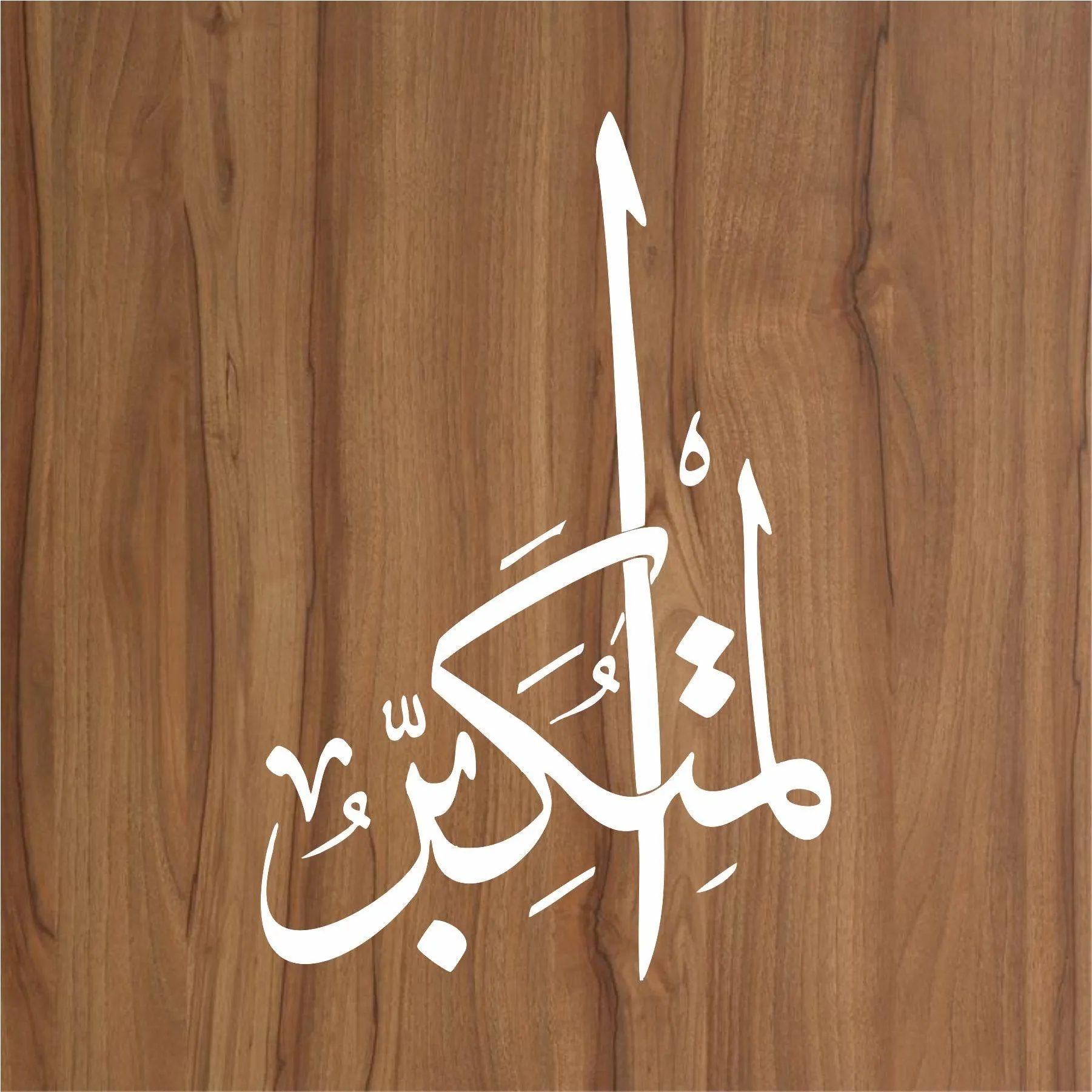 Allah Name Almutakabbir Calligraphy Islamic Reusable Stencil for Canvas and wall painting.ID#4046